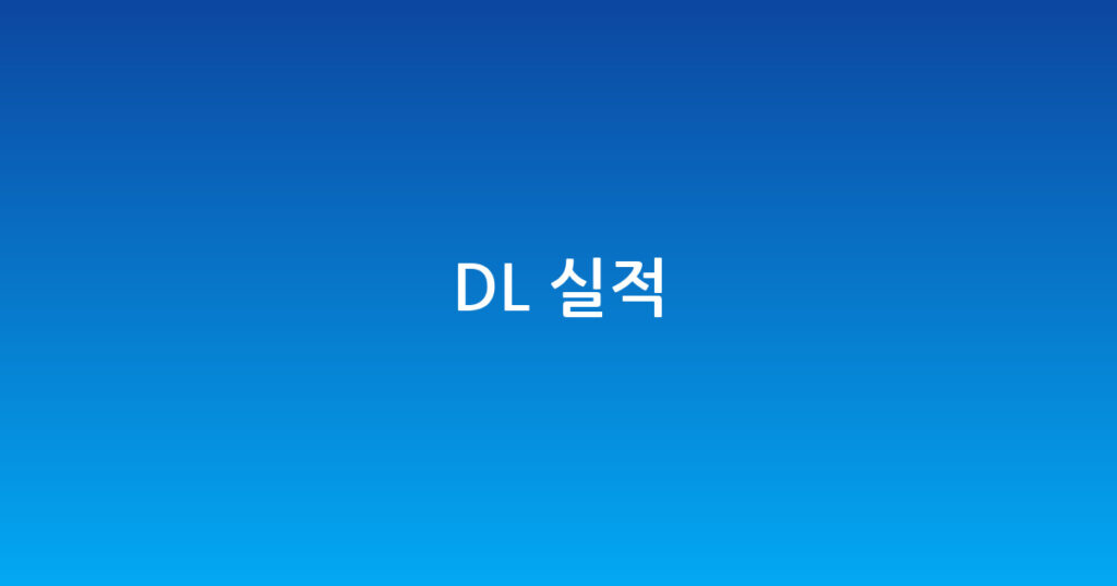 DL 실적 대표 이미지