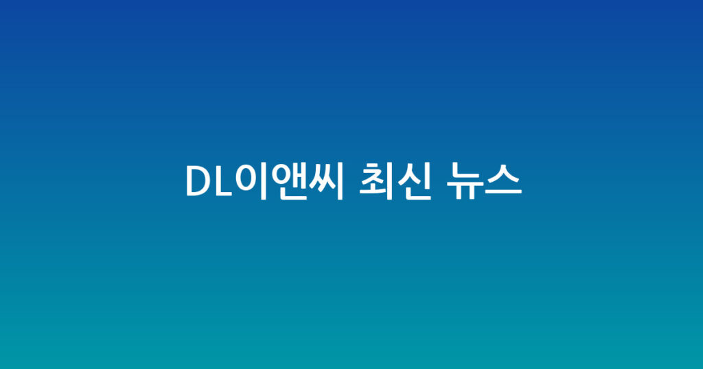 DL이앤씨 최신 뉴스 대표 이미지