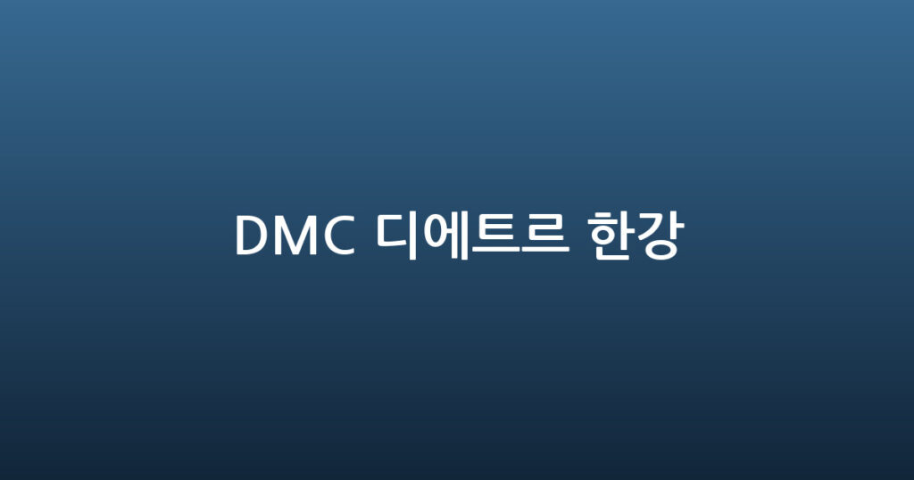 DMC 디에트르 한강 대표 이미지