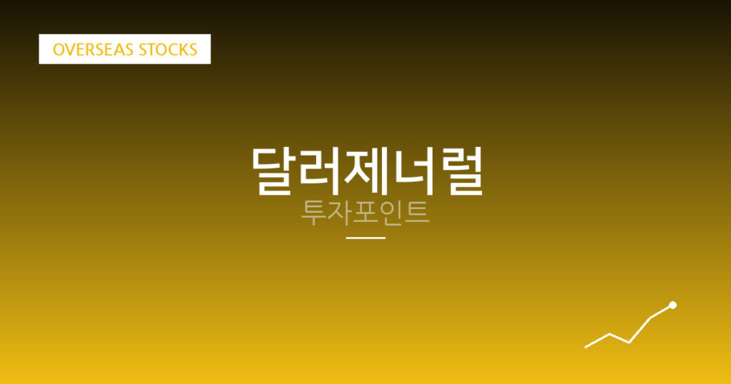 달러제너럴 투자포인트 대표 이미지
