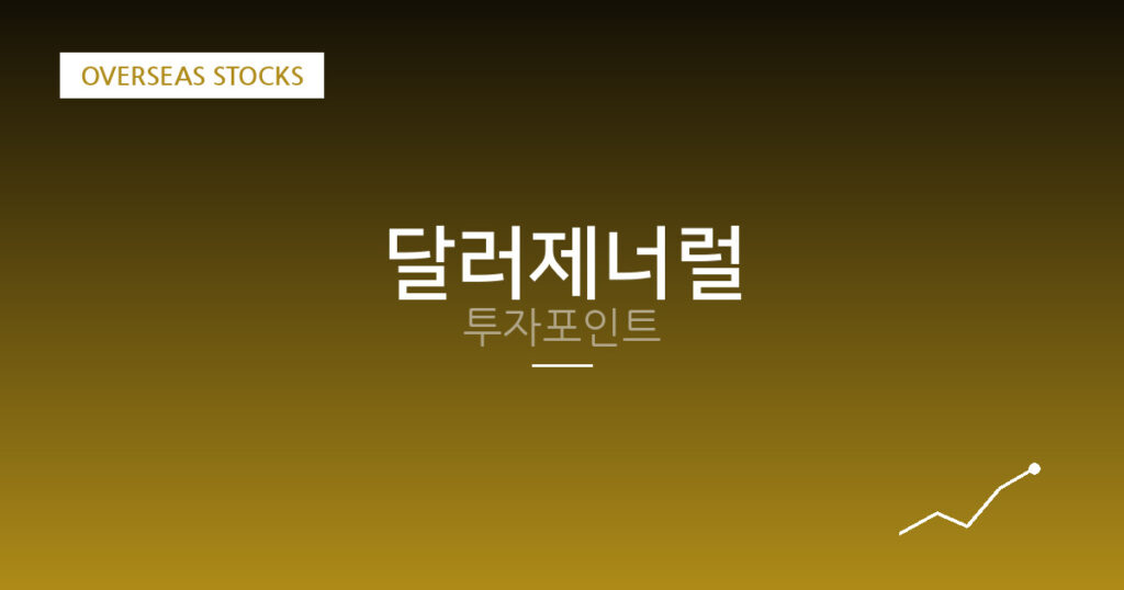 달러제너럴 투자포인트 대표 이미지