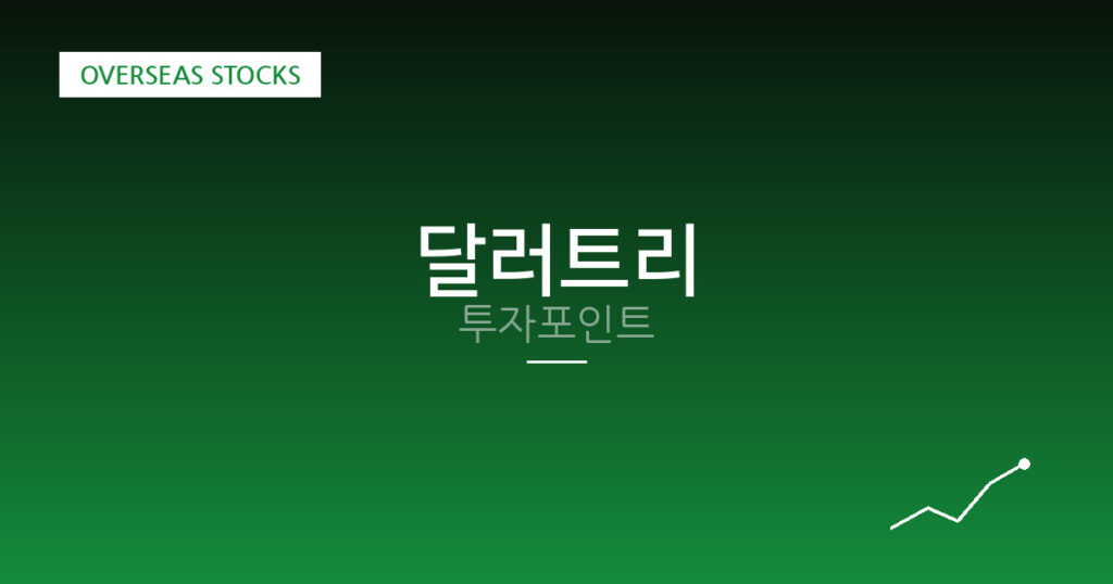 달러트리 투자포인트 대표 이미지