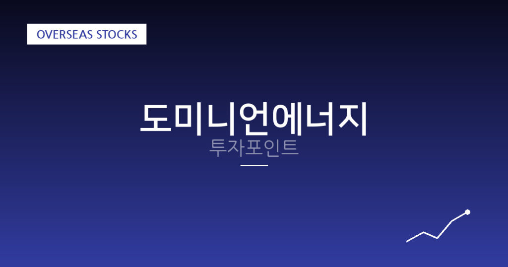 도미니언에너지 투자포인트 대표 이미지