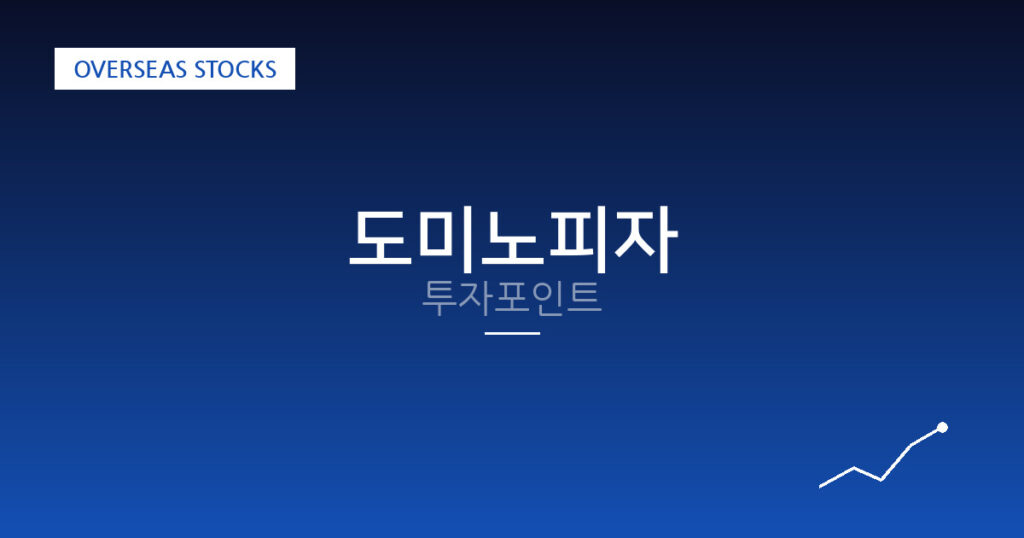 도미노피자 투자포인트 대표 이미지