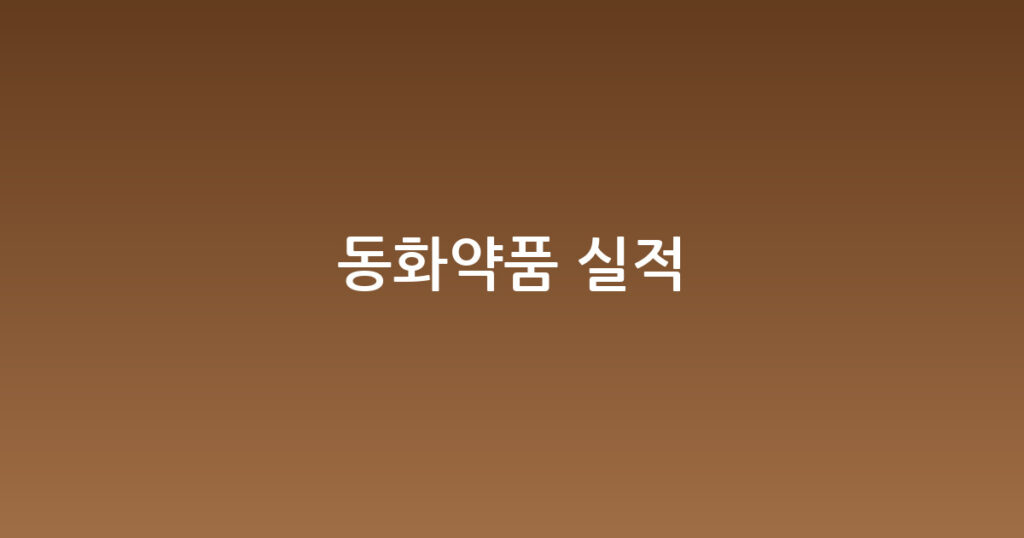 동화약품 실적 대표 이미지