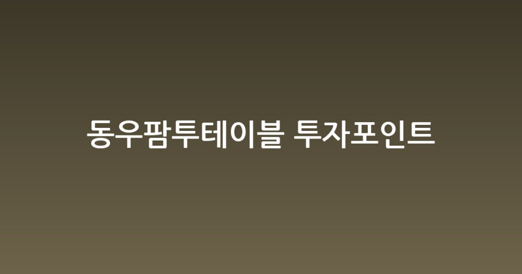 동우팜투테이블 투자포인트 대표 이미지