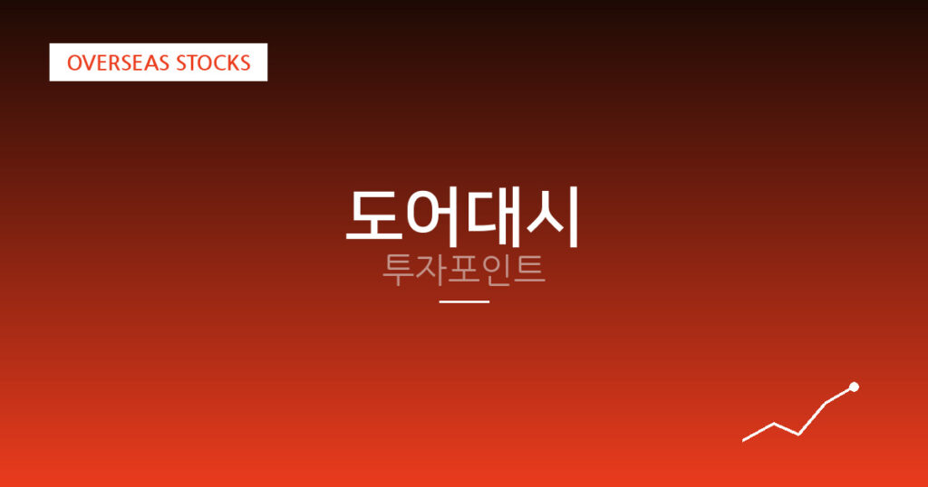 도어대시 투자포인트 대표 이미지