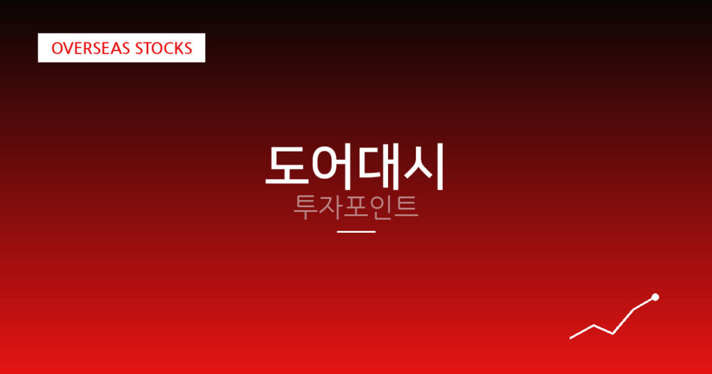 도어대시 투자포인트 대표 이미지
