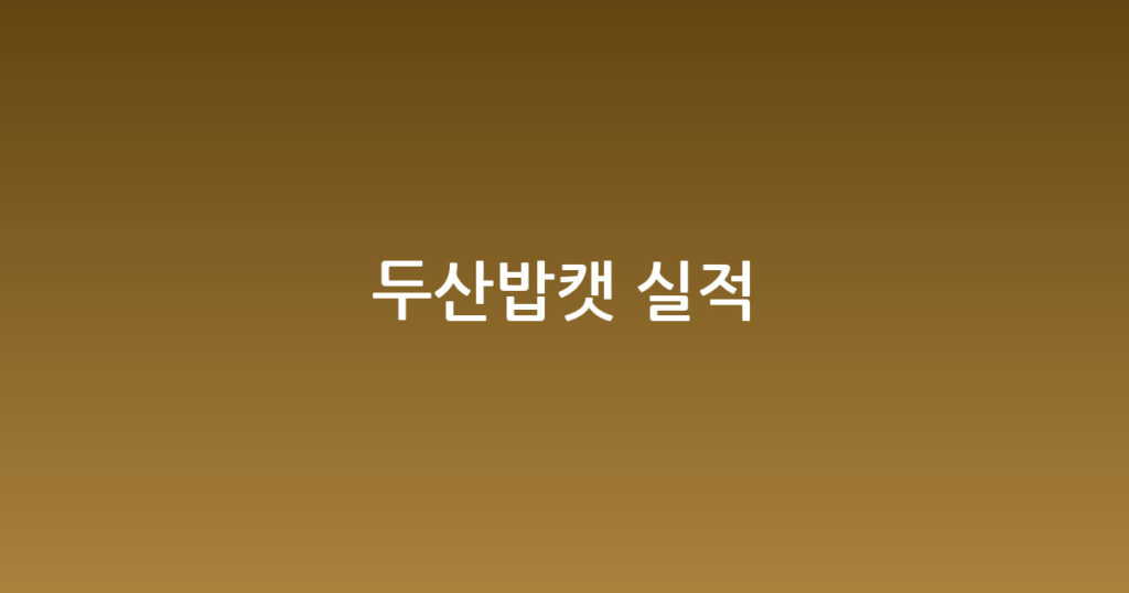 두산밥캣 실적 대표 이미지