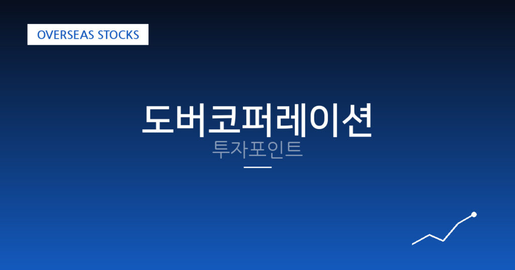 도버코퍼레이션 투자포인트 대표 이미지
