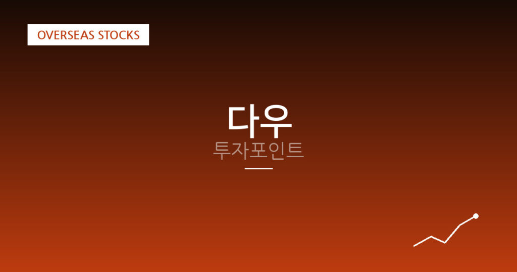다우 투자포인트 대표 이미지
