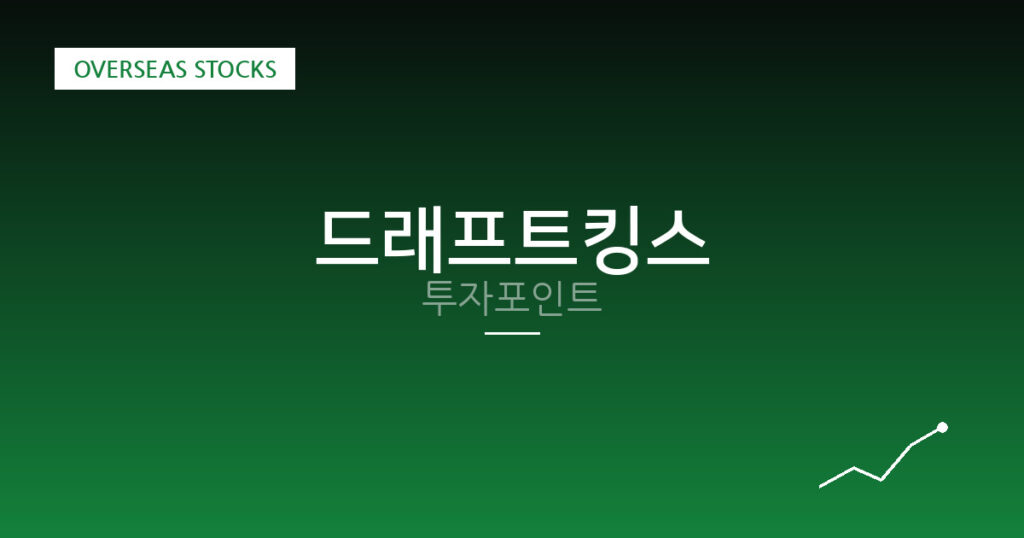 드래프트킹스 투자포인트 대표 이미지