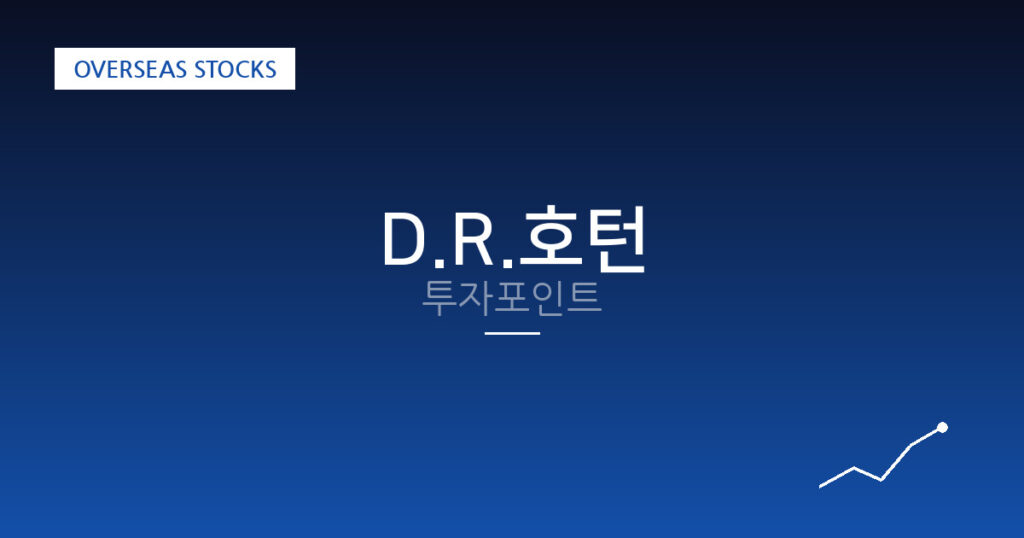 D.R.호턴 투자포인트 대표 이미지