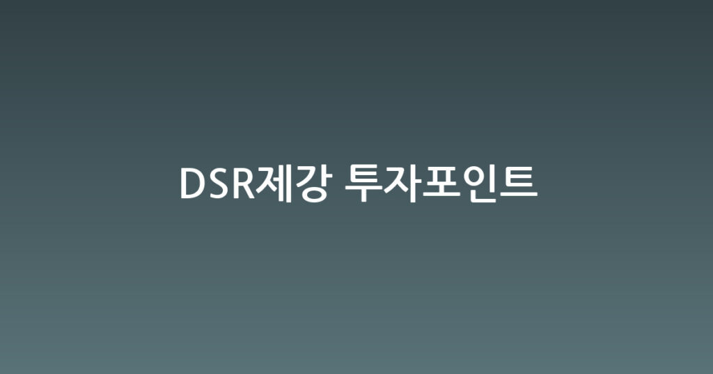 DSR제강 투자포인트 대표 이미지