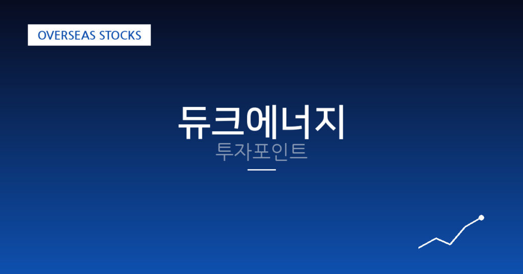 듀크에너지 투자포인트 대표 이미지