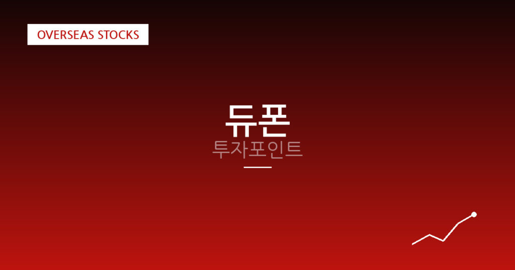 듀폰 투자포인트 대표 이미지