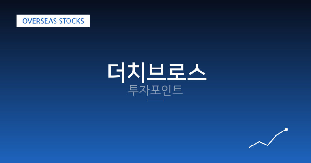 더치브로스 투자포인트 대표 이미지