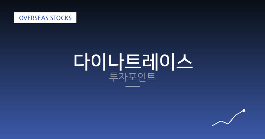 다이나트레이스 투자포인트 대표 이미지
