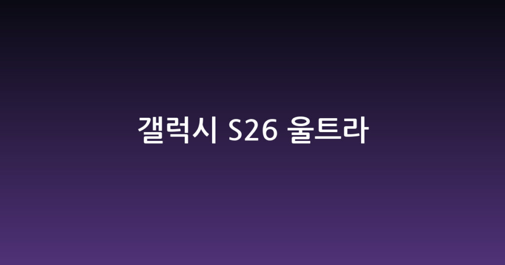 갤럭시 S26 울트라 대표 이미지