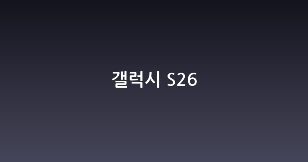 갤럭시 S26 대표 이미지
