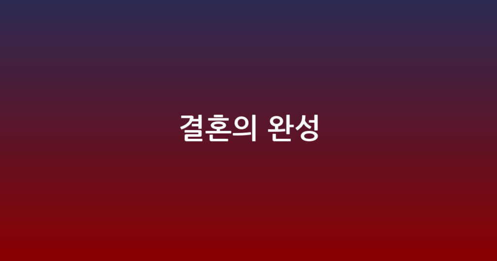결혼의 완성 대표 이미지