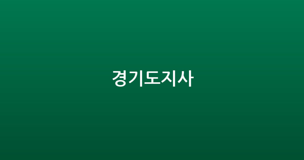 경기도지사 대표 이미지