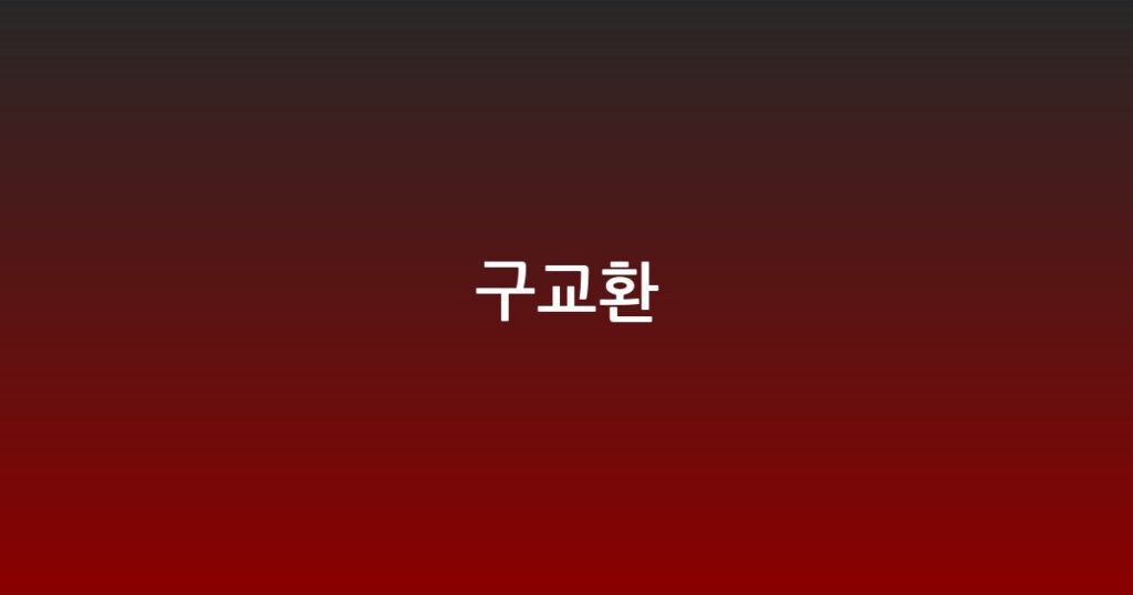 구교환 대표 이미지