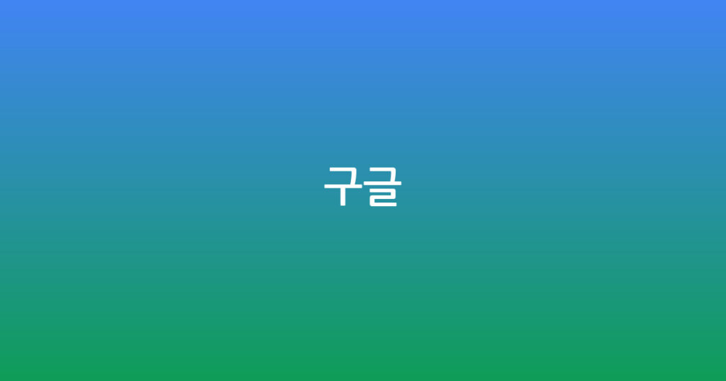 구글 대표 이미지