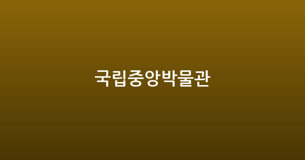 국립중앙박물관 대표 이미지