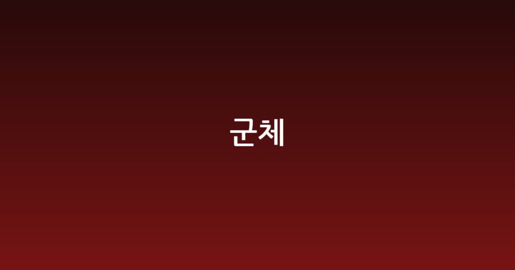 군체 대표 이미지