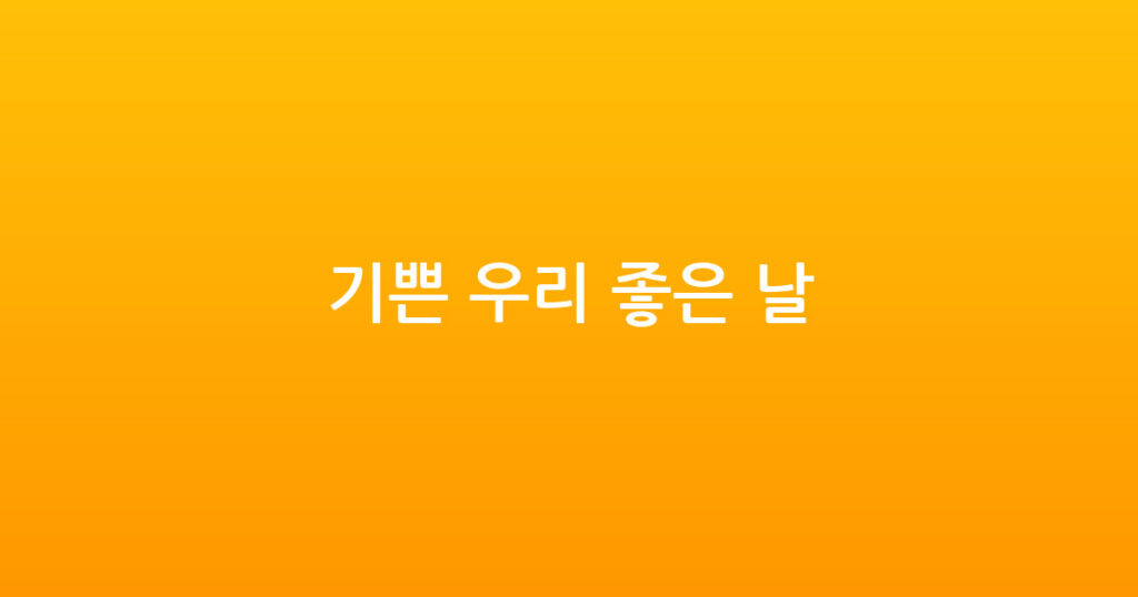 기쁜 우리 좋은 날 대표 이미지