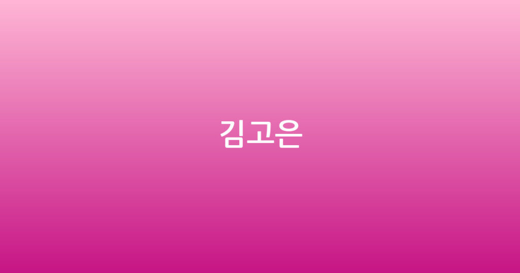 김고은 대표 이미지