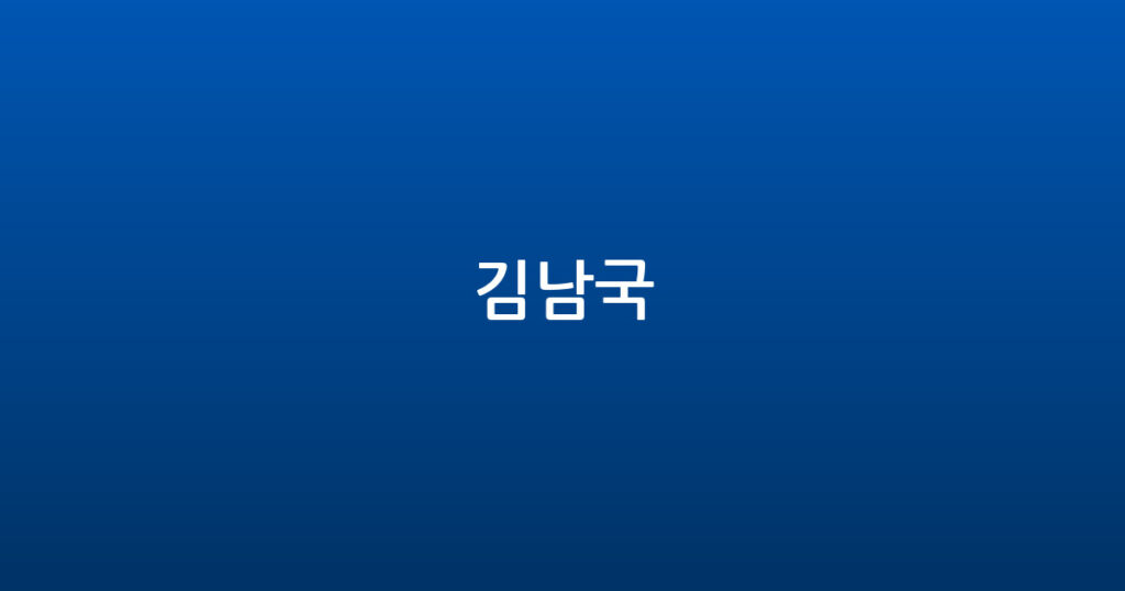 김남국 대표 이미지