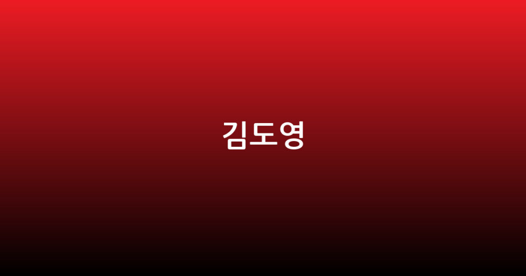김도영 대표 이미지