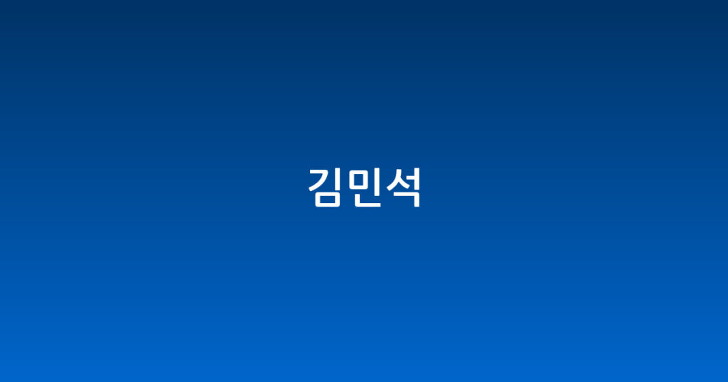 김민석 대표 이미지