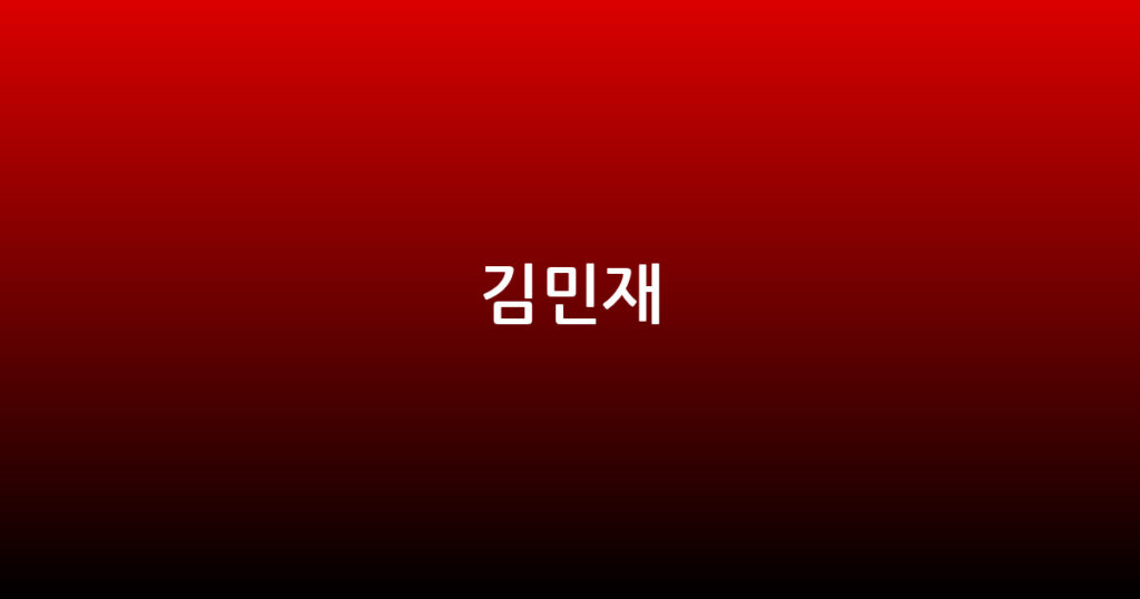 김민재 대표 이미지