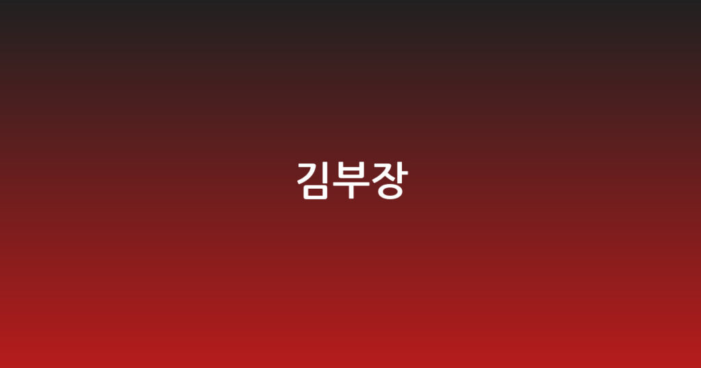 김부장 대표 이미지