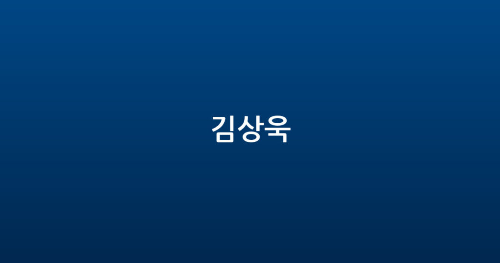 김상욱 대표 이미지