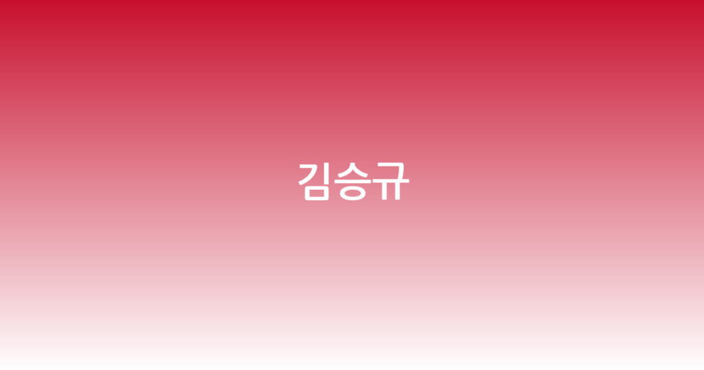 김승규 대표 이미지