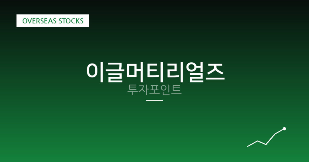 이글머티리얼즈 투자포인트 대표 이미지