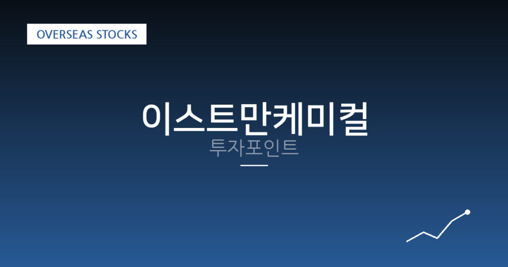 이스트만케미컬 투자포인트 대표 이미지