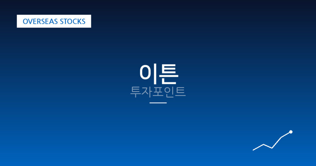 이튼 투자포인트 대표 이미지