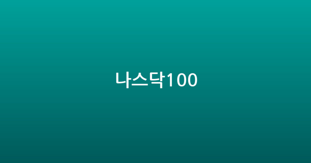 나스닥100 대표 이미지