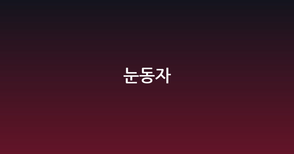 눈동자 대표 이미지