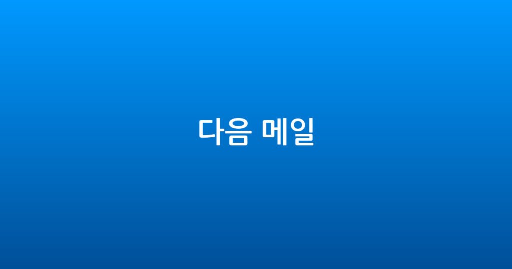 다음 메일 대표 이미지
