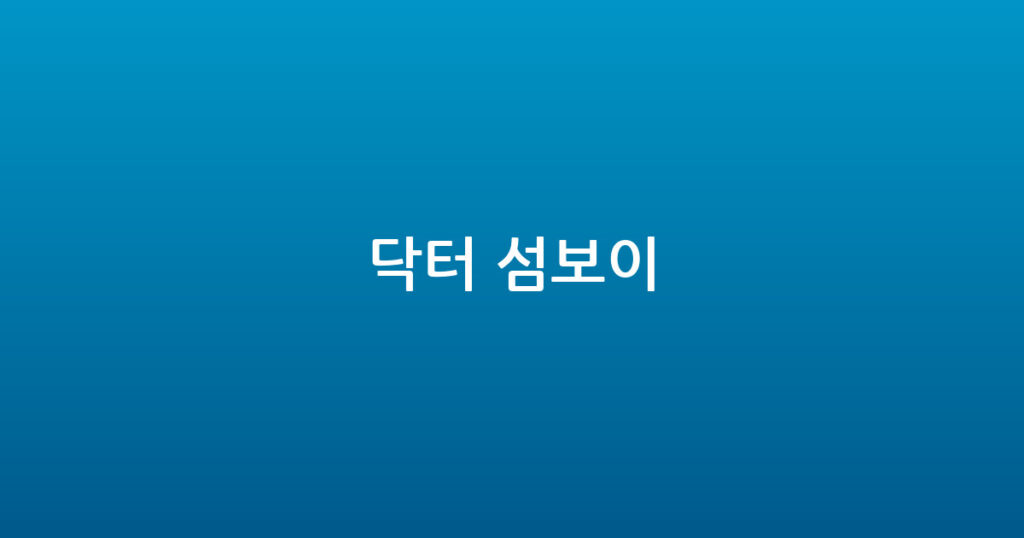 닥터 섬보이 대표 이미지