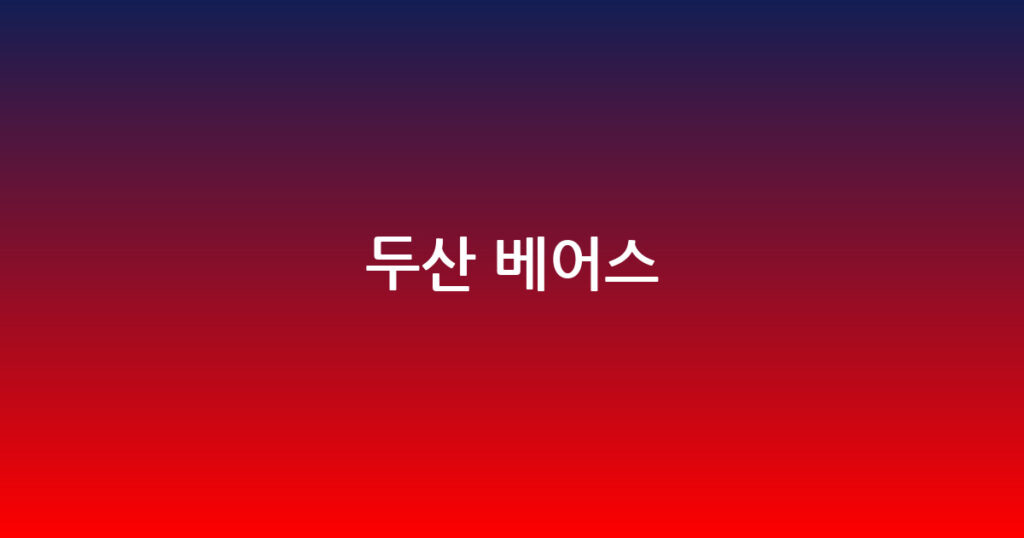 두산 베어스 대표 이미지