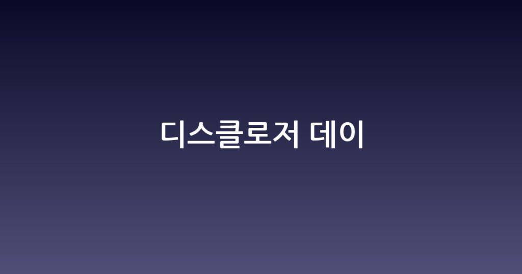 디스클로저 데이 대표 이미지