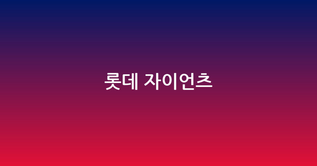 롯데 자이언츠 대표 이미지