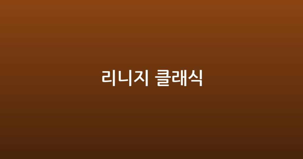 리니지 클래식 대표 이미지